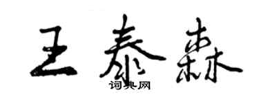 曾慶福王泰森行書個性簽名怎么寫