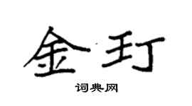 袁強金玎楷書個性簽名怎么寫