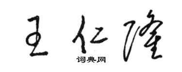 駱恆光王仁隆草書個性簽名怎么寫