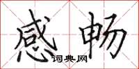 田英章感暢楷書怎么寫