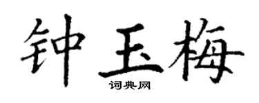 丁謙鍾玉梅楷書個性簽名怎么寫