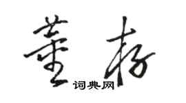 駱恆光董存草書個性簽名怎么寫