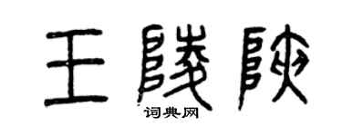 曾慶福王陵峽篆書個性簽名怎么寫