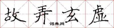 侯登峰故弄玄虛楷書怎么寫