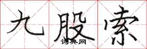駱恆光九股索楷書怎么寫