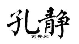 翁闓運孔靜楷書個性簽名怎么寫