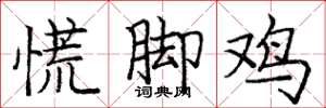 龐中華慌腳雞楷書怎么寫