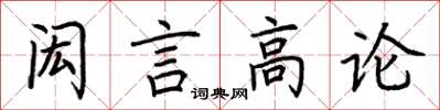 荊霄鵬閎言高論楷書怎么寫