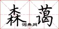 荊霄鵬森藹楷書怎么寫