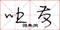 王冬齡吐發草書怎么寫