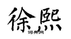 翁闓運徐熙楷書個性簽名怎么寫