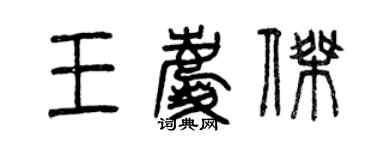 曾慶福王慶傑篆書個性簽名怎么寫