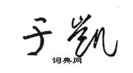 駱恆光於凱草書個性簽名怎么寫
