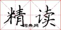 侯登峰精讀楷書怎么寫