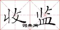 黃華生收監楷書怎么寫