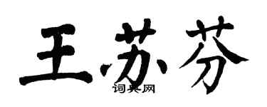 翁闓運王蘇芬楷書個性簽名怎么寫