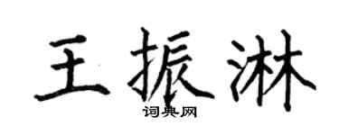 何伯昌王振淋楷書個性簽名怎么寫