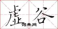 黃華生虛谷楷書怎么寫