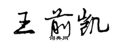 曾慶福王前凱行書個性簽名怎么寫