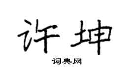 袁強許坤楷書個性簽名怎么寫