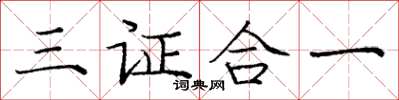 龐中華三證合一楷書怎么寫