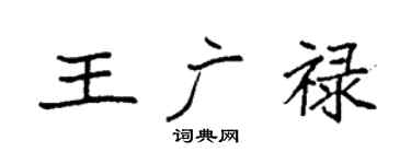 袁強王廣祿楷書個性簽名怎么寫