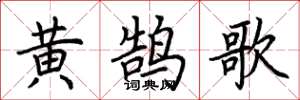 荊霄鵬黃鵠歌楷書怎么寫
