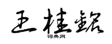 曾慶福王桂銘草書個性簽名怎么寫