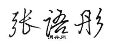 駱恆光張語彤行書個性簽名怎么寫