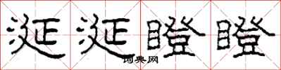 柯春海涎涎瞪瞪隸書怎么寫