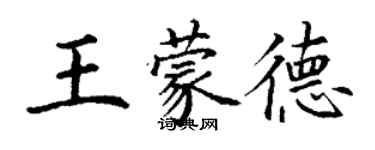 丁謙王蒙德楷書個性簽名怎么寫