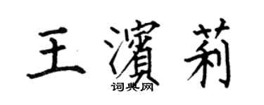 何伯昌王濱莉楷書個性簽名怎么寫