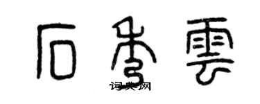 曾慶福石秀雲篆書個性簽名怎么寫