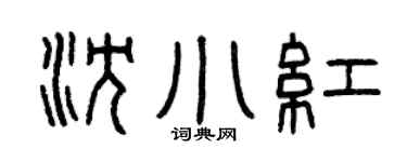 曾慶福沈小紅篆書個性簽名怎么寫