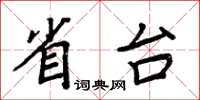 周炳元省台楷書怎么寫