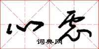 朱錫榮心慮草書怎么寫