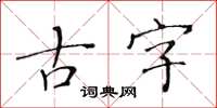 黃華生古字楷書怎么寫