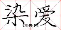 龐中華染愛楷書怎么寫