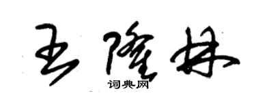 朱錫榮王隆林草書個性簽名怎么寫