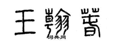 曾慶福王翰春篆書個性簽名怎么寫