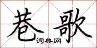 荊霄鵬巷歌楷書怎么寫