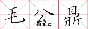 黃華生毛公鼎楷書怎么寫