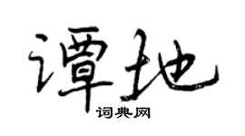 曾慶福譚地行書個性簽名怎么寫