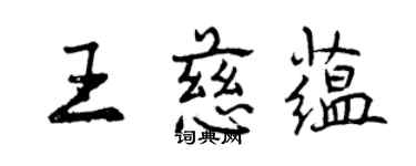 曾慶福王慈蘊行書個性簽名怎么寫