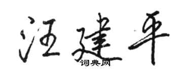 駱恆光汪建平行書個性簽名怎么寫