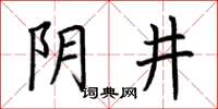 荊霄鵬陰井楷書怎么寫