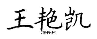 丁謙王艷凱楷書個性簽名怎么寫