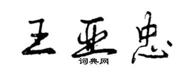 曾慶福王亞忠行書個性簽名怎么寫