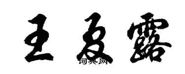 胡問遂王夏露行書個性簽名怎么寫