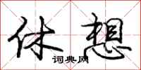 龐中華休想行書怎么寫